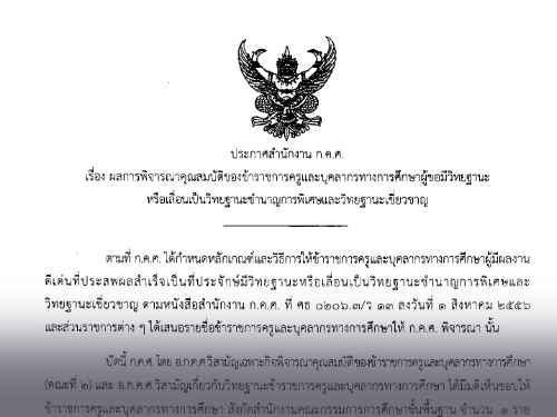 ประกาศสำนักงาน ก.ค.ศ.  เรื่อง ผลการพิจารณาคุณสมบัติฯ ผู้ขอมีวิทยฐานะหรือเลื่อนเป็นวิทยฐานะชำนาญการพิเศษและวิทยฐานะเชี่ยวชาญ