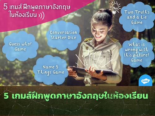 5 เกมส์ฝึกพูดภาษาอังกฤษ (Speaking Skills) ในห้องเรียน