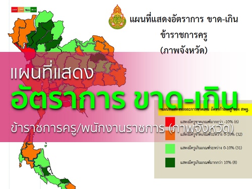 แผนที่แสดงอัตราการ ขาด-เกิน ข้าราชการครู/พนักงานราชการ (ภาพจังหวัด)