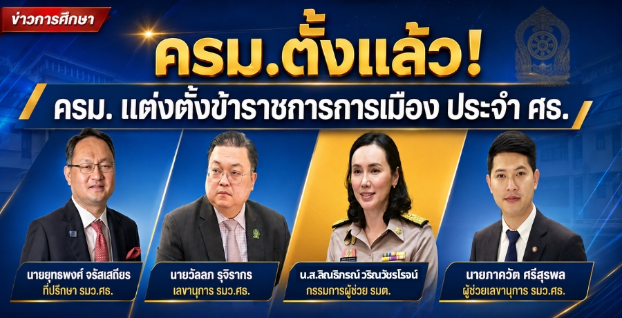 ครม.ตั้งข้าราชการการเมือง "ยุทธพงศ์" ที่ปรึกษา รมว.ศธ. "วัลลภ" เลขานุการ รมว.ศธ. "ภาควัต" ผู้ช่วยเลขานุการ รมว.ศธ. "ลิณธิภรณ์" กรรมการผู้ช่วย รมต. ครม.ตั้งข้าราชการการเมือง "ยุทธพงศ์" ที่ปรึกษา รมว.ศธ. "วัลลภ" เลขานุการ รมว.ศธ. "ภาควัต" ผู้ช่วยเลขานุการ รมว.ศธ. "ลิณธิภรณ์" กรรมการผู้ช่วย รมต.