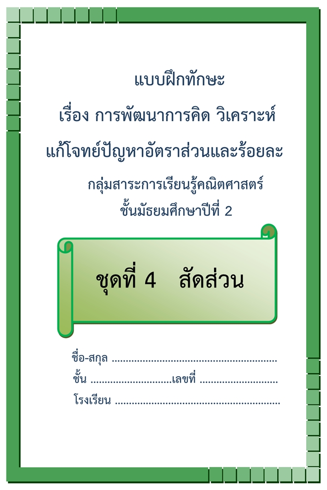 แบบฝึกทักษะ เรื่อง การพัฒนาการคิด วิเคราะห์แก้โจทย์ปัญหาอัตราส่วนและร้อยละ ผลงานครูนัยนา ฉัตรเชิดชัย