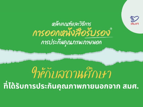 หลักเกณฑ์และวิธีการออกหนังสือรับรองการประกันคุณภาพภายนอก จาก สมศ.