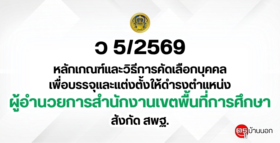 ว 5/2569 หลักเกณฑ์และวิธีการคัดเลือกบุคคลเพื่อบรรจุและแต่งตั้งให้ดำรงตำแหน่งผู้อำนวยการสำนักงานเขตพื้นที่การศึกษา สังกัดสำนักงานคณะกรรมการการศึกษาขั้นพื้นฐาน