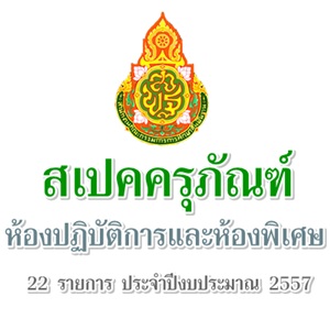 เกณฑ์คุณลักษณะเฉพาะรายการครุภัณฑ์ห้องปฏิบัติการและห้องพิเศษ 22 รายการ ประจำปีงบประมาณ 2557