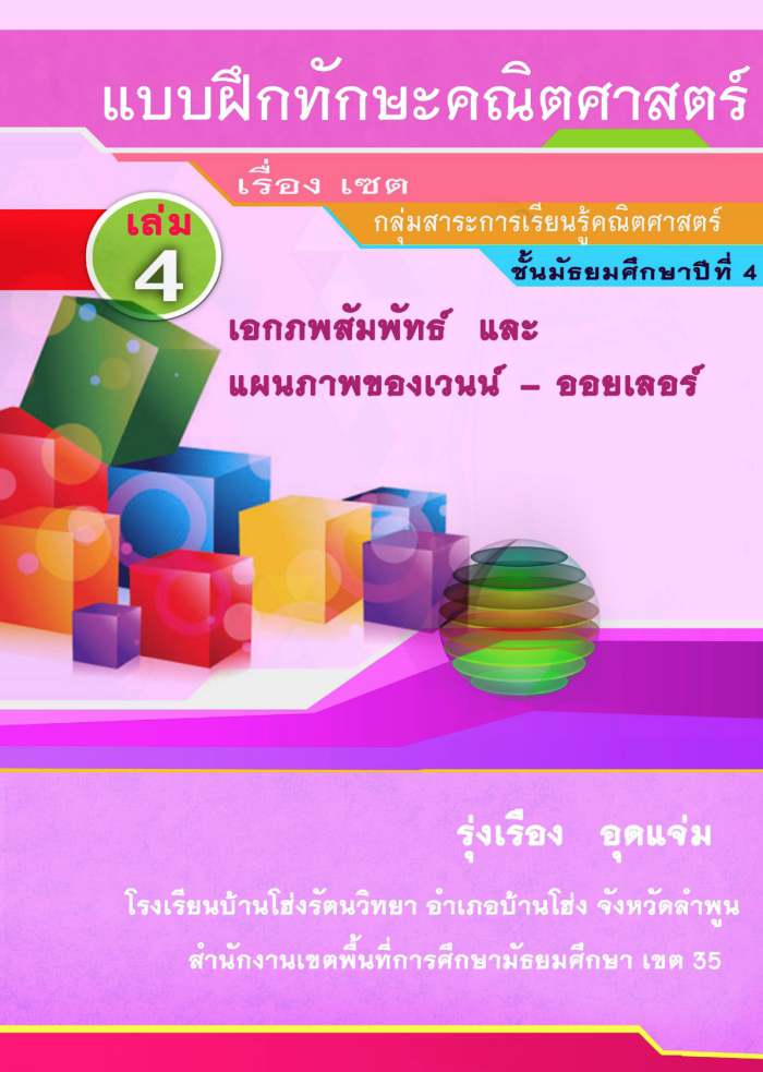 แบบฝึกทักษะคณิตศาสตรเรื่อง เซต เล่มที่ 4 เอกภพสัมพัทธ์และแผนภาพเวนน์  ออยเลอร์ ผลงานครูรุ่งเรือง อุดแจ่ม