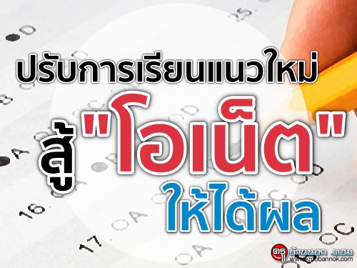 ปรับการเรียนแนวใหม่สู้ "โอเน็ต" ให้ได้ผล