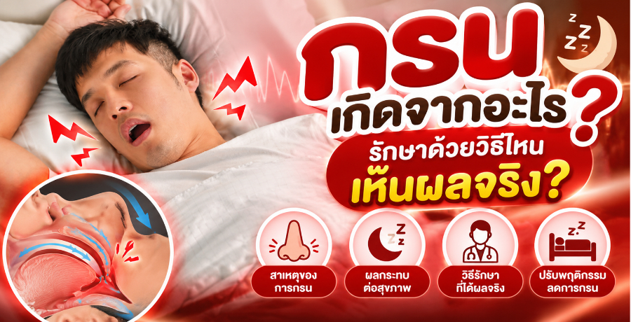 กรนเกิดจากอะไร? รักษาด้วยวิธีไหนเห็นผลจริง? กรนเกิดจากอะไร? รักษาด้วยวิธีไหนเห็นผลจริง?