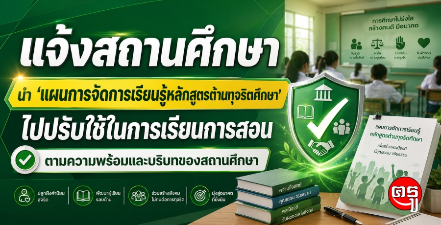 แจ้งสถานศึกษา นำ "แผนการจัดการเรียนรู้หลักสูตรต้านทุจริตศึกษา" ไปปรับใช้ในการเรียนการสอน "ตามความพร้อมและบริบทของสถานศึกษา"