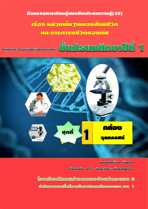 ชุดกิจกรรมการเรียนรู้แบบสืบเสาะหาความรู้(5E) เรื่อง หน่วยพื้นฐานของสิ่งมีชีวิตและการดำรงชีวิตของพืช ผลงานครูพุทธิตา สีมาด