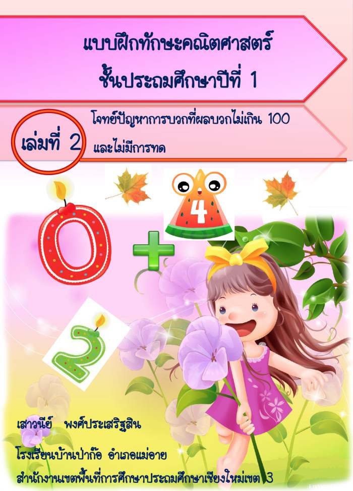 แบบฝึกทักษะคณิตศาสตร์ ป.1 เรื่อง โจทย์ปัญหาการบวกที่ผลบวกไม่เกิน 100 และไม่มีการทด ผลงานครูเสาวนีย์ พงศ์ประเสริฐสิน