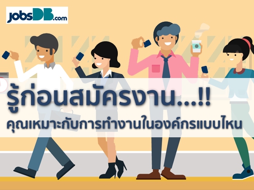 รู้ก่อนสมัครงาน...!! คุณเหมาะกับการทำงานในองค์กรแบบไหน