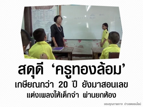 สดุดี ‘ครูทองล้อม’ เกษียณกว่า 20 ปี ยังมาสอนเลข แต่งเพลงให้เด็กจำ ผ่านยกห้อง