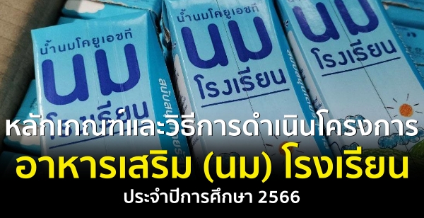 หลักเกณฑ์และวิธีการดำเนินโครงการอาหารเสริม (นม) โรงเรียน ประจำปีการศึกษา 2566