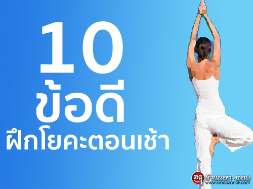 10 ข้อดี ฝึกโยคะตอนเช้า