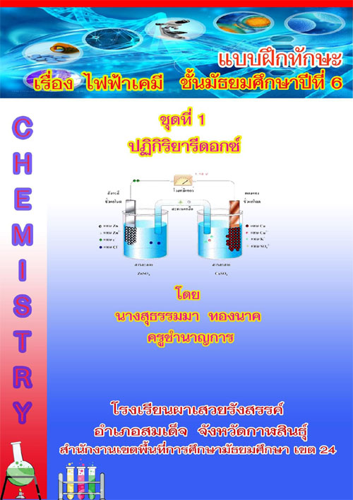 แบบฝึกทักษะวิชาเคมี เรื่อง ไฟฟ้าเคมี ผลงานครูสุธรรมมา ทองนาค