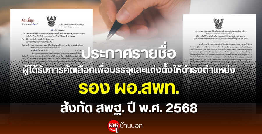 ประกาศรายชื่อผู้ได้รับการคัดเลือกเพื่อบรรจุและแต่งตั้งให้ดำรงตำแหน่ง รอง ผอ.สพท. สังกัด สพฐ. ปี พ.ศ. 2568