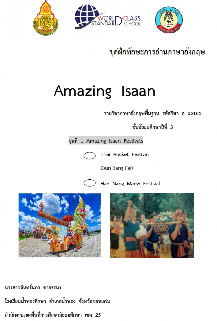 ش֡ѡСҹѧ ͧ Amazing Isaan ŧҹ٨ѹ Ҹ