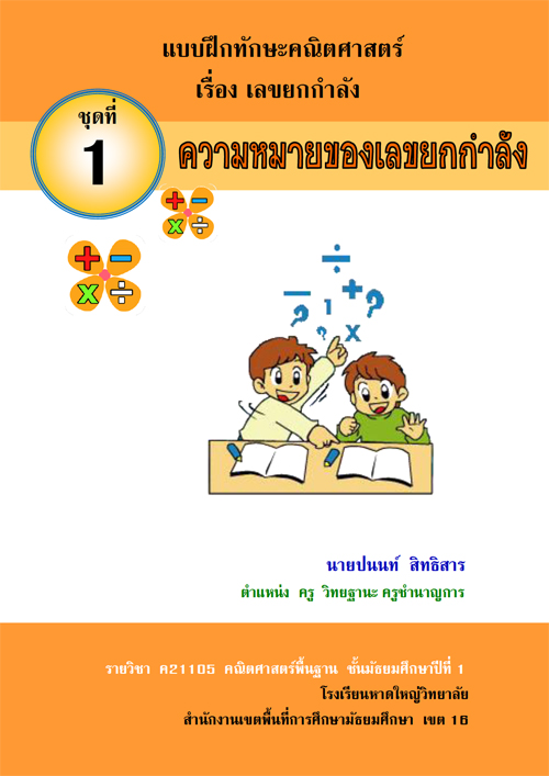 แบบฝึกทักษะคณิตศาสตร์ เรื่อง เลขยกกาลัง ผลงานครูปนนท์ สิทธิสาร