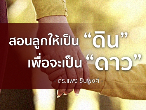 สอนลูกให้เป็น ดิน เพื่อจะเป็น ดาว / ดร.แพง ชินพงศ์