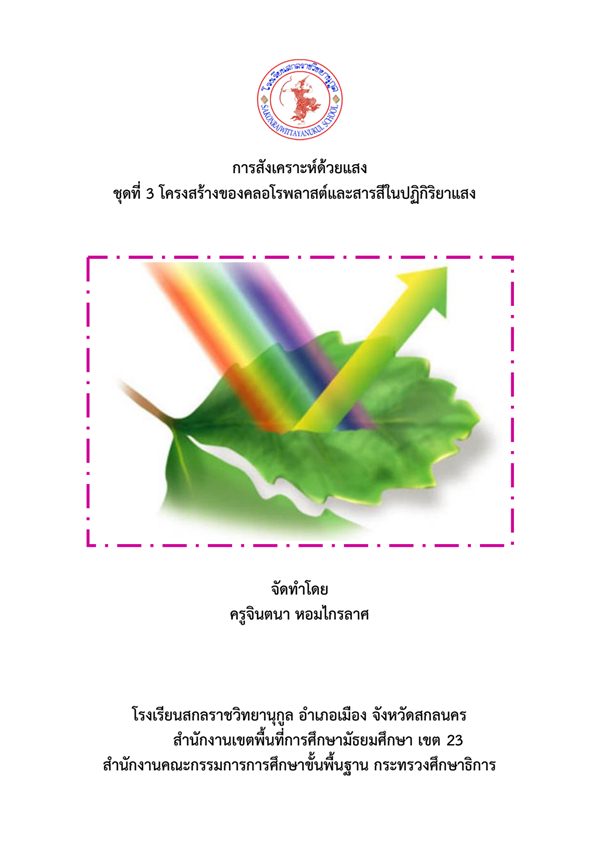 เอกสารประกอบการเรียน ชีววิทยา ม.5 เรื่อง การสังเคราะห์ด้วยแสง ครูจินตนา หอมไกรลาศ