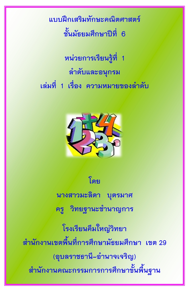 แบบฝึกเสริมทักษะคณิตศาสตร์ ม.6 เรื่อง  ความหมายของลําดับ ผลงานครูมะลิดา บุตรมาศ