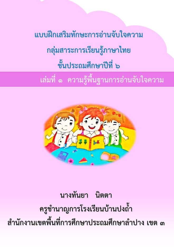 แบบฝึกเสริมทักษะการอ่านจับใจความ ภาษาไทย ป.6 ผลงานครูทันยา นิตตา