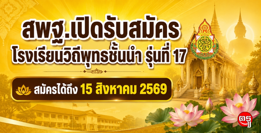 สพฐ.เปิดรับสมัครโรงเรียนวิถีพุทธชั้นนำ รุ่นที่ 17 สมัครได้ถึง 15 สิงหาคม 2569