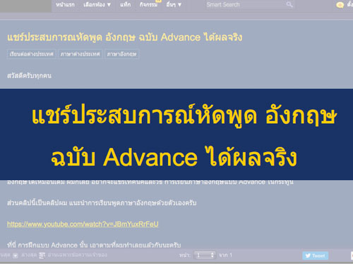 แชร์ประสบการณ์หัดพูด อังกฤษ ฉบับ Advance ได้ผลจริง