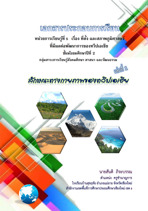 เอกสารประกอบการเรียนรายวิชาประวัติศาสตร์ หน่วยการเรียนรู้ที่ 5 เรื่อง ที่ตั้ง และสภาพ ภูมิศาสตร์ที่มีผลต่อพัฒนาการของทวีปเอเชีย ผลงานครูสันติ ภิระบรรณ