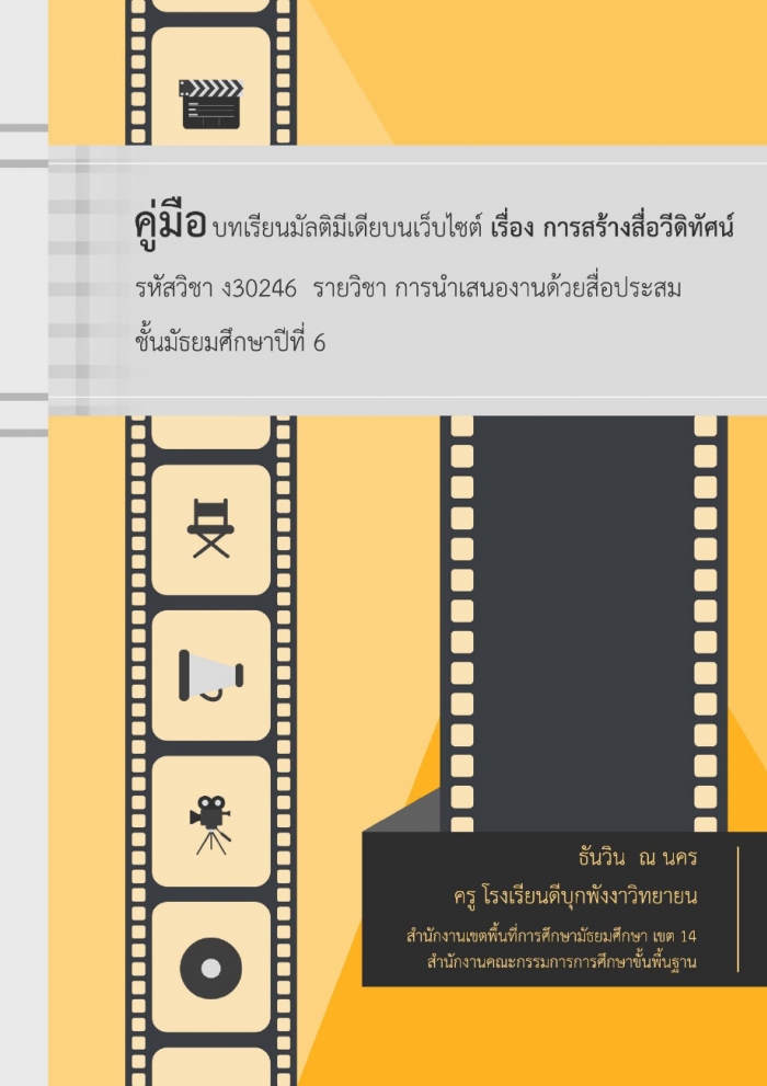 บทเรียนมัลติมีเดียบนเว็บไซต์ เรื่องการสร้างสื่อวิดีทัศน์ รหัสวิชา ง30246 ชั้นมัธยมศึกษาปีที่ 6 ผลงานครูธันวิน  ณ นคร