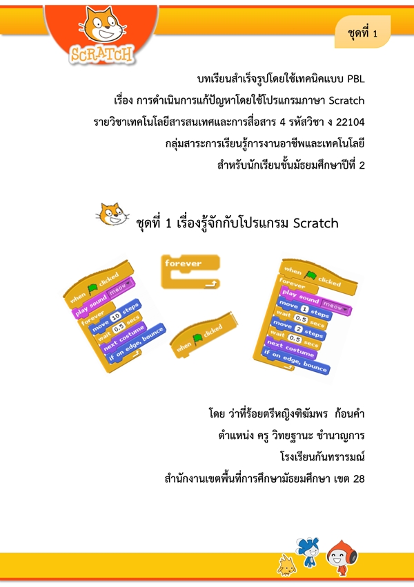 บทเรียนสำเร็จรูปโดยใช้เทคนิคแบบ  PBL เรื่องรู้จักกับโปรแกรม  Scratch ผลงานครูฑิฆัมพร  ก้อนคำ