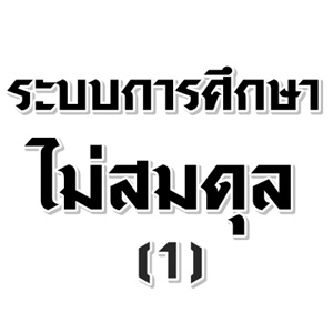 ระบบการศึกษาที่ไม่สมดุล (1)