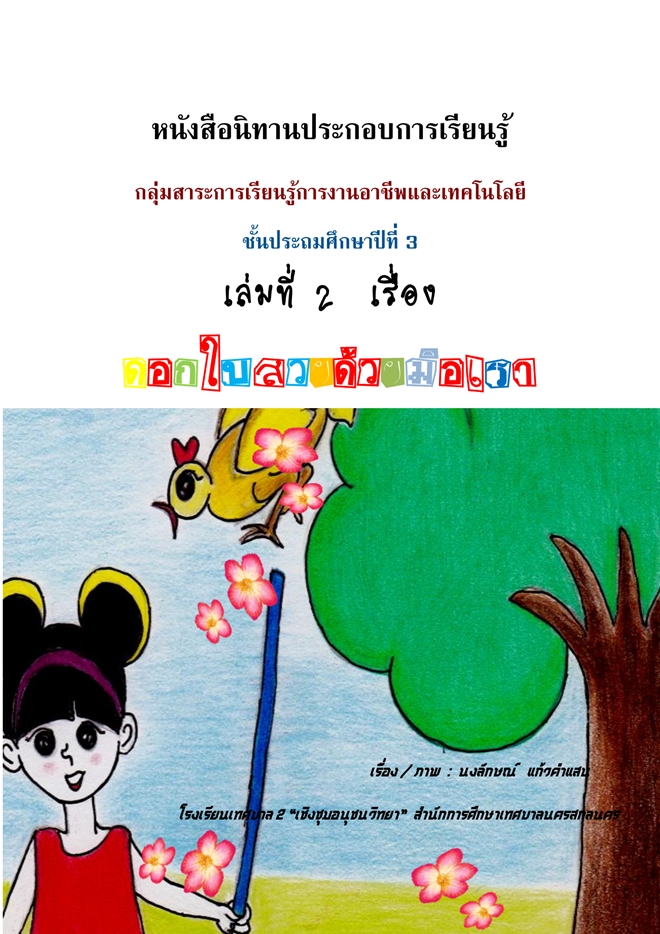 หนังสือนิทานประกอบการจัดกิจกรรมการเรียนการสอน ผลงานครูนงลักษณ์  แก้วคำแสน