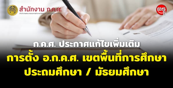 ก.ค.ศ. ประกาศแก้ไขเพิ่มเติมการตั้ง อ.ก.ค.ศ. เขตพื้นที่การศึกษาประถมศึกษา และเขตพื้นที่การศึกษามัธยมศึกษา ก.ค.ศ. ประกาศแก้ไขเพิ่มเติมการตั้ง อ.ก.ค.ศ. เขตพื้นที่การศึกษาประถมศึกษา และเขตพื้นที่การศึกษามัธยมศึกษา