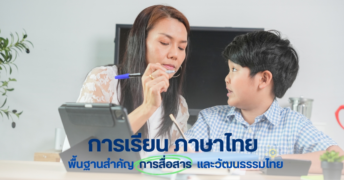 การเรียนภาษาไทย พื้นฐานสำคัญการสื่อสาร และวัฒนธรรมไทย การเรียนภาษาไทย พื้นฐานสำคัญการสื่อสาร และวัฒนธรรมไทย