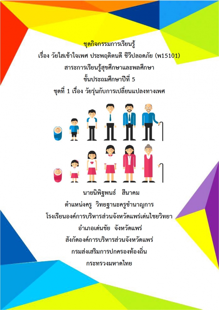 ชุดนวัตกรรมการเรียนรู้ เรื่อง วัยใสเข้าใจเพศ  ประพฤติตนดี  ชีวีปลอดภัย ชุดที่ 1 เรื่อง วัยรุ่นกับการเปลี่ยนแปลงทางเพศ ผลงานครูนิพิฐพนธ์ สีนาคม