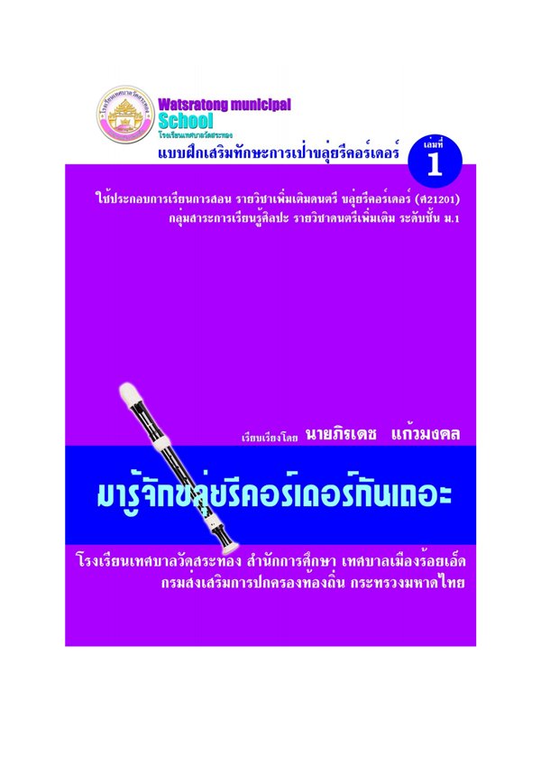 แบบฝึกเสริมทักษะการเป่าขลุ่ยรีคอร์เดอร์ ชั้น ม.1 ผลงานครูภิรเดช แก้วมงคล