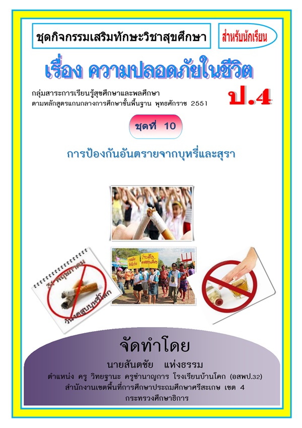 ชุดกิจกรรมเสริมทักษะวิชาสุขศึกษา ป.4 การป้องกันอันตรายจากบุหรี่และสุรา ผลงานครูสันตชัย  แห่งธรรม