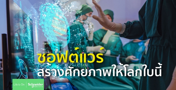 ซอฟต์แวร์สร้างศักยภาพให้โลกใบนี้