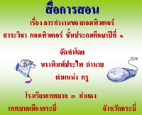 สื่อการสอน เรื่อง การทำงานของคอมพิวเตอร์ ป.1 ผลงานครูพิมพ์ประไพ ดำหาย