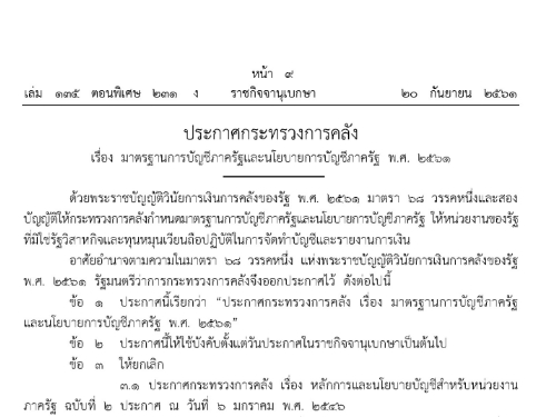 ประกาศกระทรวงการคลัง เรื่อง มาตรฐานการบัญชีภาครัฐและนโยบายการบัญชีภาครัฐ พ.ศ.2561