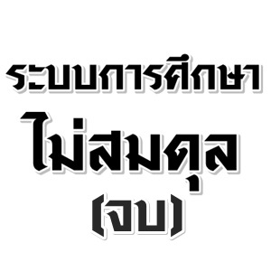 ระบบการศึกษาไม่สมดุล (จบ)