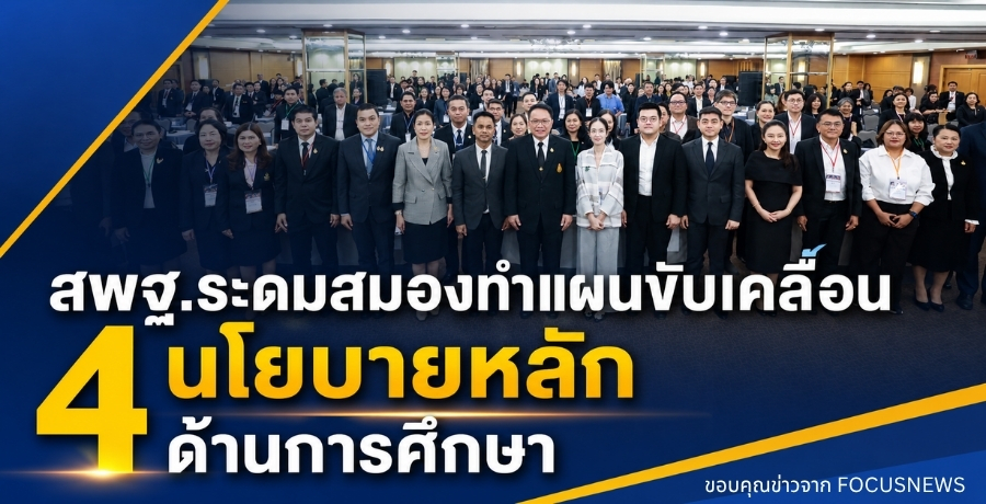 สพฐ.ระดมสมองทำแผนขับเคลื่อน 4 นโยบายหลักด้านการศึกษา
