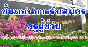 สพป.พระนครศรีอยุธยา เขต 2 ทำคลิป แนะนำขั้นตอนการสมัครครูผู้ช่วย ชมกันเลย