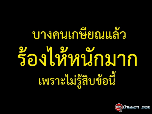 บางคนเกษียณแล้วร้องไห้หนักมาก เพราะไม่รู้สิบข้อนี้