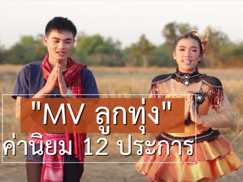 ค่านิยม 12 ประการ "MV ลูกทุ่ง"