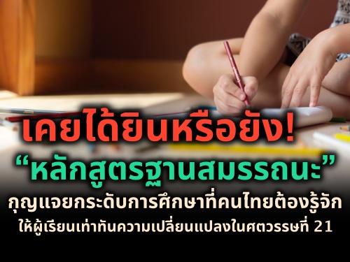 เคยได้ยินหรือยัง!“หลักสูตรฐานสมรรถนะ”กุญแจยกระดับการศึกษาที่คนไทยต้องรู้จัก ให้ผู้เรียนเท่าทันความเปลี่ยนแปลงในศตวรรษที่ 21