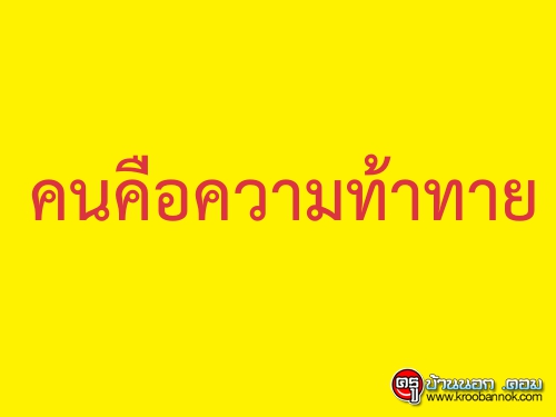 คนคือความท้าทาย