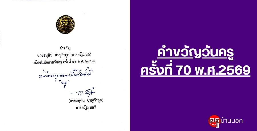 คำขวัญวันครู ครั้งที่ 70 พ.ศ. 2569