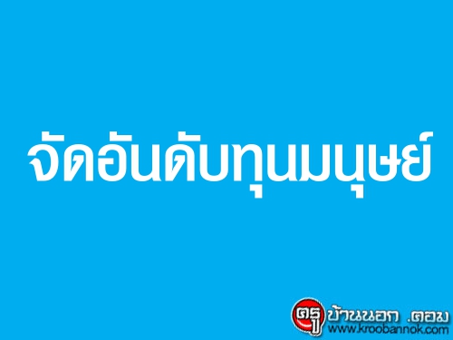 จัดอันดับทุนมนุษย์